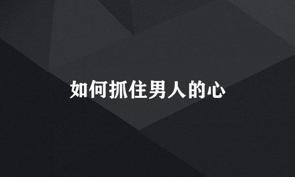 如何抓住男人的心