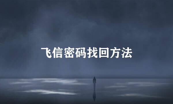 飞信密码找回方法