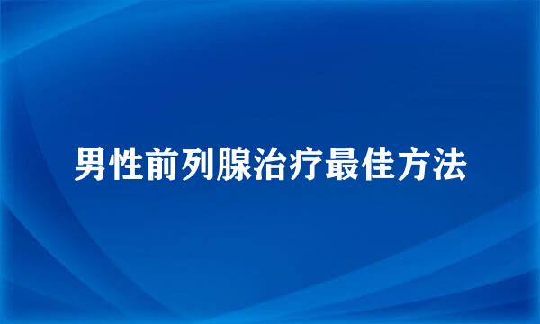 男性前列腺治疗最佳方法