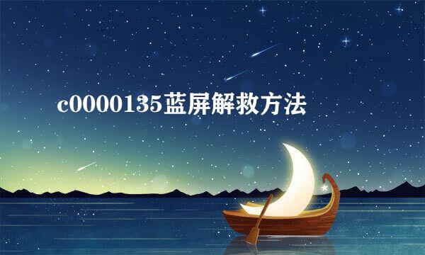c0000135蓝屏解救方法