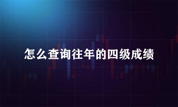 怎么查询往年的四级成绩