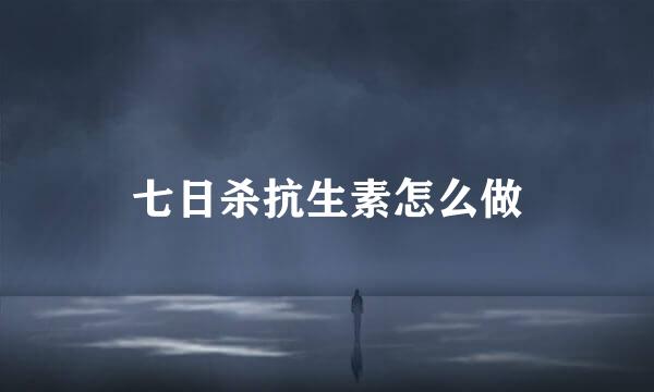 七日杀抗生素怎么做