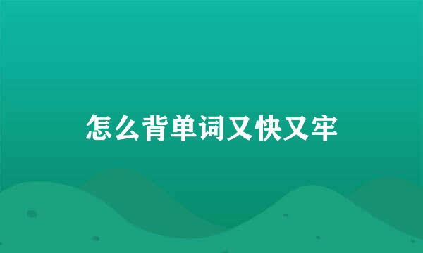 怎么背单词又快又牢