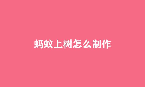 蚂蚁上树怎么制作