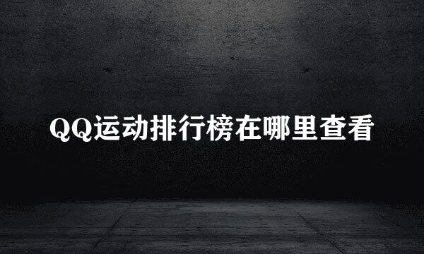 QQ运动排行榜在哪里查看