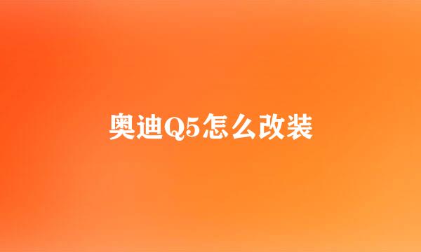 奥迪Q5怎么改装