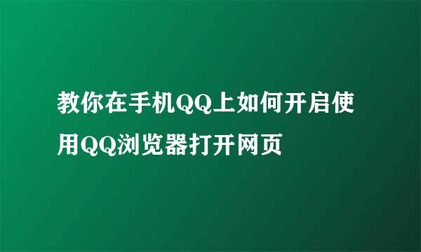 教你在手机QQ上如何开启使用QQ浏览器打开网页