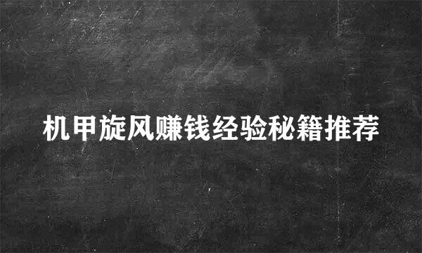 机甲旋风赚钱经验秘籍推荐