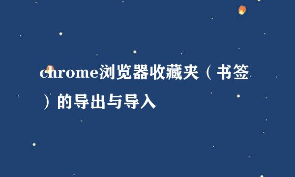 chrome浏览器收藏夹（书签）的导出与导入