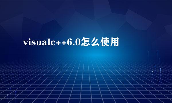 visualc++6.0怎么使用