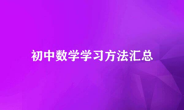 初中数学学习方法汇总