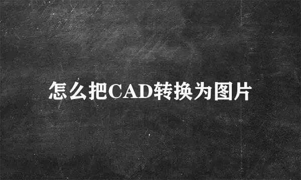 怎么把CAD转换为图片