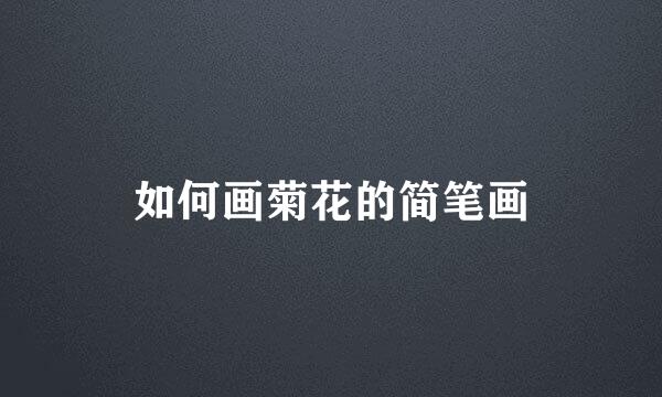 如何画菊花的简笔画