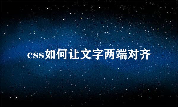 css如何让文字两端对齐