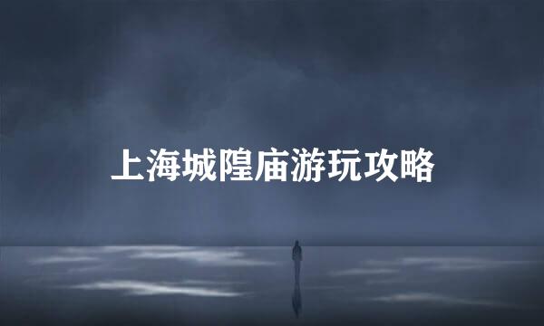 上海城隍庙游玩攻略