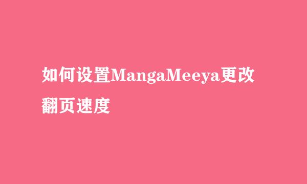 如何设置MangaMeeya更改翻页速度
