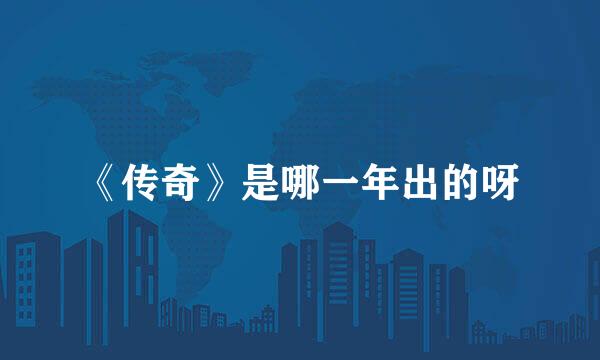 《传奇》是哪一年出的呀