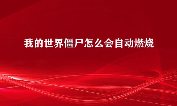 我的世界僵尸怎么会自动燃烧