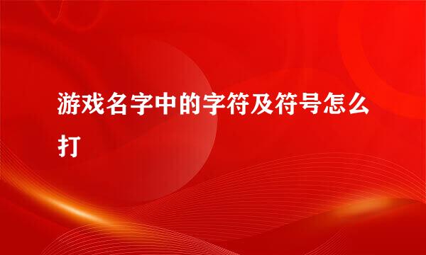 游戏名字中的字符及符号怎么打
