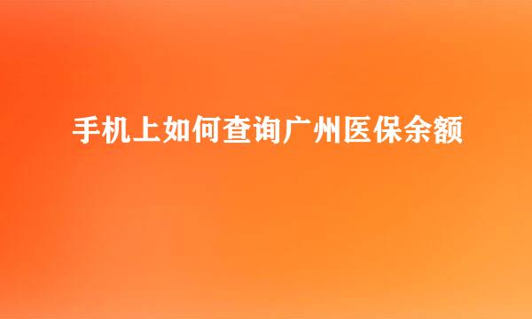 手机上如何查询广州医保余额