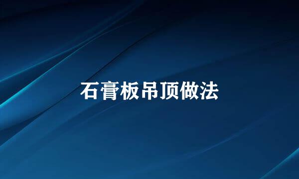 石膏板吊顶做法