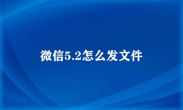 微信5.2怎么发文件