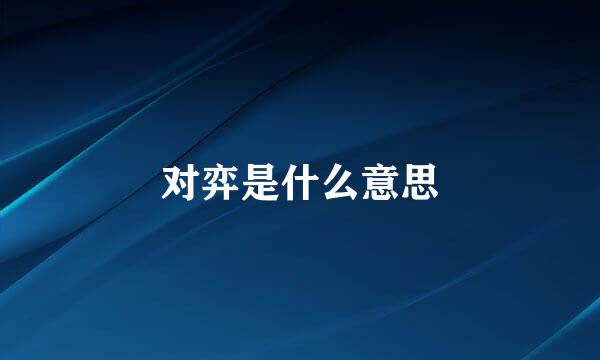 对弈是什么意思
