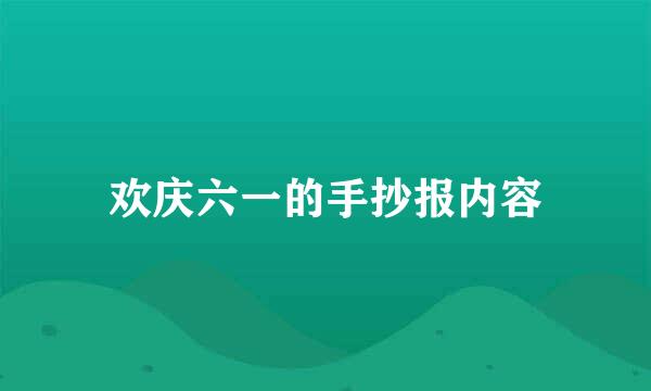 欢庆六一的手抄报内容
