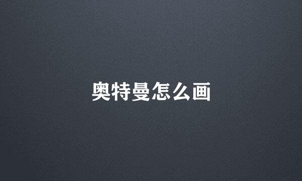 奥特曼怎么画