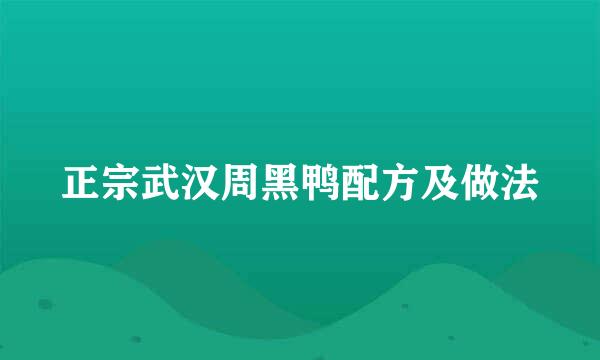 正宗武汉周黑鸭配方及做法