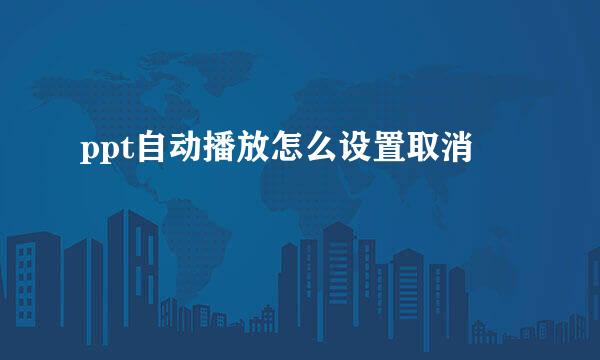 ppt自动播放怎么设置取消