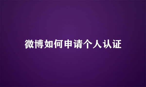 微博如何申请个人认证