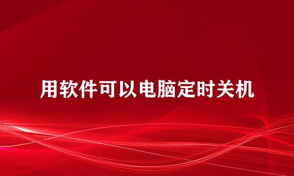 用软件可以电脑定时关机