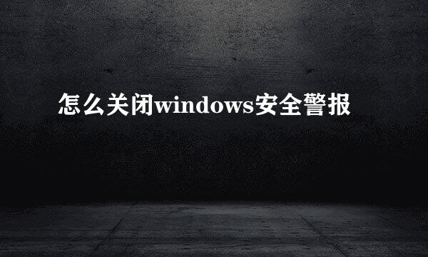 怎么关闭windows安全警报