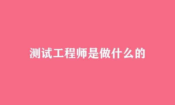 测试工程师是做什么的