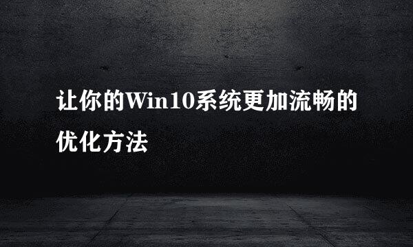 让你的Win10系统更加流畅的优化方法
