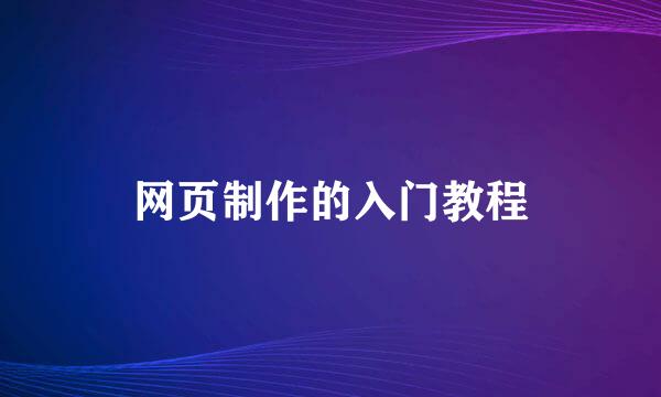 网页制作的入门教程