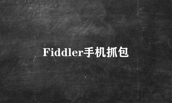 Fiddler手机抓包