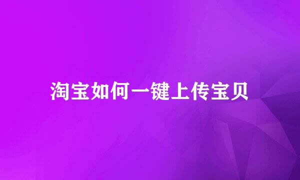 淘宝如何一键上传宝贝