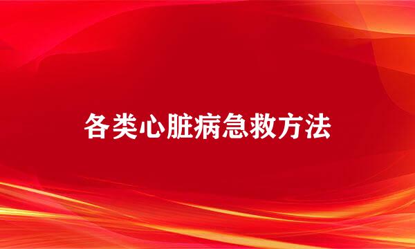 各类心脏病急救方法