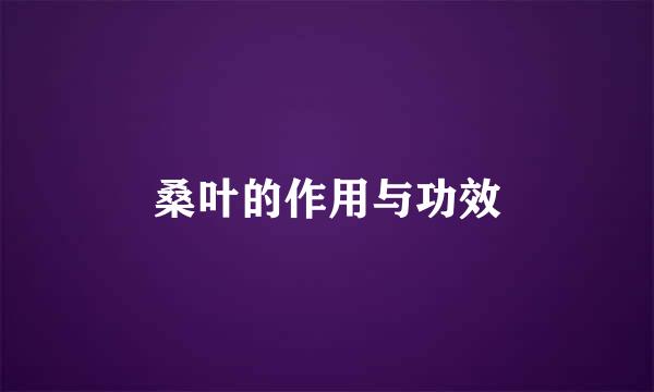 桑叶的作用与功效