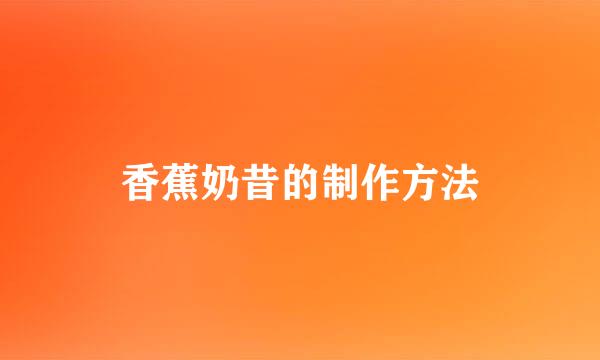 香蕉奶昔的制作方法