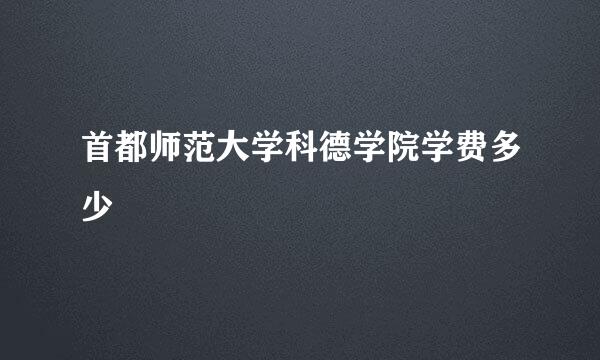 首都师范大学科德学院学费多少