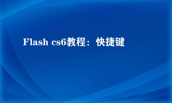 Flash cs6教程：快捷键
