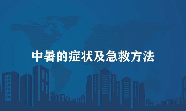 中暑的症状及急救方法