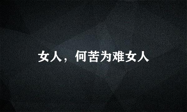 女人，何苦为难女人