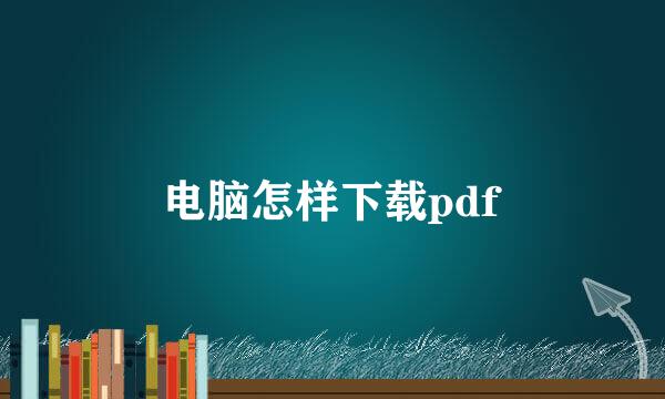 电脑怎样下载pdf