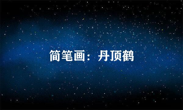 简笔画：丹顶鹤