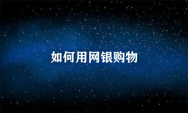 如何用网银购物