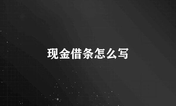 现金借条怎么写
